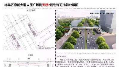 公示已出！梅县区将建设两座人行天桥，看看在哪?