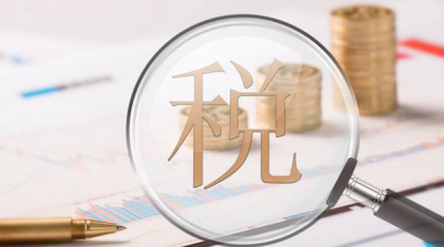 财政部：对去产能和调结构政策停产停业企业免征部分税项