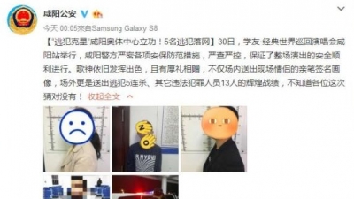 张学友演唱会石家庄警方抓3人喊话同行 隔天咸阳5人落网