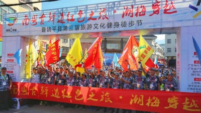 走起！南粤古驿道红色之旅—潮梅穿越文化健身徒步节开走
