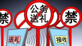 中秋国庆违反八项规定典型问题盘点：收送礼品礼金是老问题