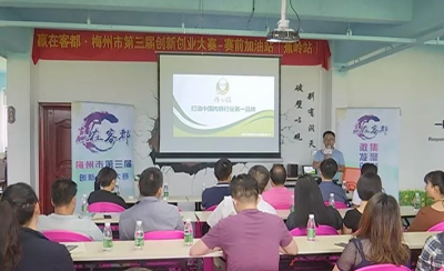 梅州市第三届创新创业大赛“赛前加油站”走进蕉岭