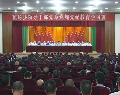 蕉岭举办领导干部党章党规党纪教育学习班