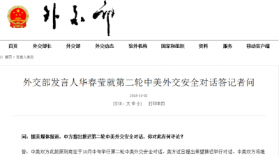 外交部：美方提出希望推迟第二轮中美外交安全对话