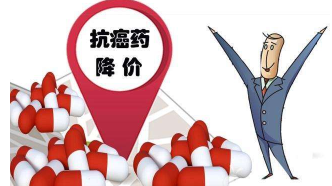 国家医保局负责人：推进抗癌药降税和降价