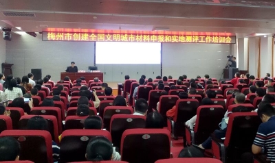 梅州举行“创文”材料申报和实地测评工作培训会