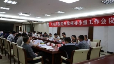 大埔召开扶贫开发领导小组工作会议：工作一定要落细落小落实