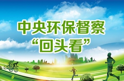中央第五环境保护督察组向广东省反馈“回头看”及专项督察情况