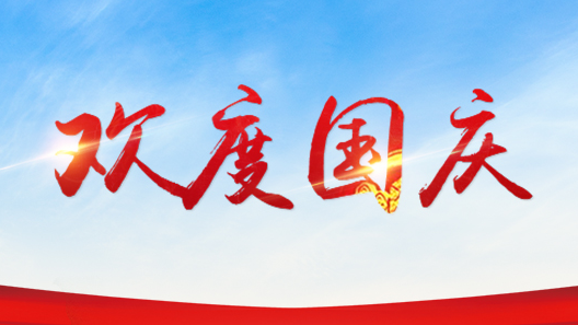 庆祝中华人民共和国成立69周年，国务院举行国庆招待会