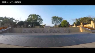 V视频丨梅县创文mv：客都明珠