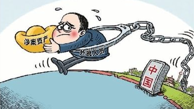 新刑诉法建立刑事缺席审判制度 以加强境外追逃