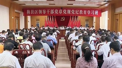 梅县区举办领导干部党章党规党纪教育学习班