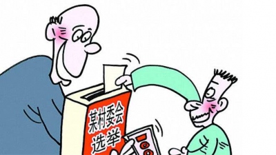 买票当村干部，卖地赚好处费，广州5名"黑村官"被立案审查