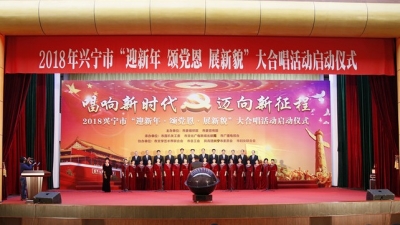 唱响主旋律！兴宁启动“迎新年•颂党恩•展新貌”大合唱活动