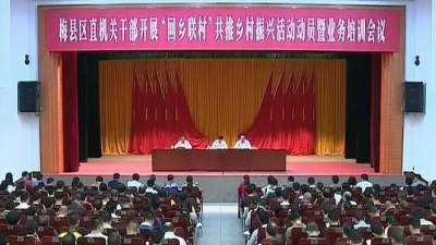 梅县区：300名区直机关干部“回乡联村”共推乡村振兴