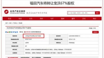 福田汽车出售宝沃67%股权，未来将聚焦商用车