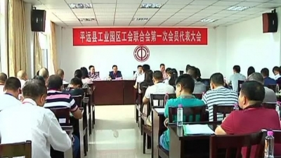 平远工业园区工会联合会成立，为4000余职工提供贴心服务