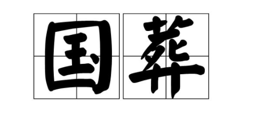 越南将为原越共中央总书记杜梅举行国葬 期间全国禁娱