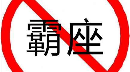 广东出台全国首个禁止火车霸座法规！ 这些行为最高罚5万