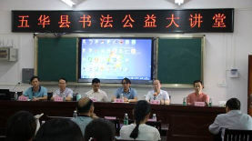 五华县书法公益大讲堂开讲，书法名家传经授艺