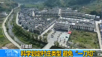 住建部：科学划定村庄类型 避免“一刀切”