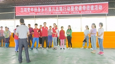 党建带团建：蕉岭三圳青年积极投身乡村振兴战略行动