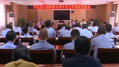 全民知晓全民参与，平远积极营造扫黑除恶强大声势