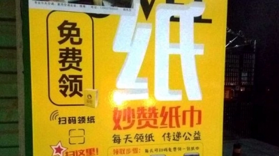 扫码需谨慎！梅城免费纸巾机上现“假码”？