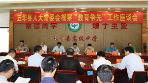 五华县人大常委会视察“教育争先”工作