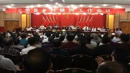 五华县召开全县乡村振兴工作会议