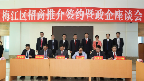 签约总额逾300亿元！梅江区举行招商推介签约暨政企座谈会