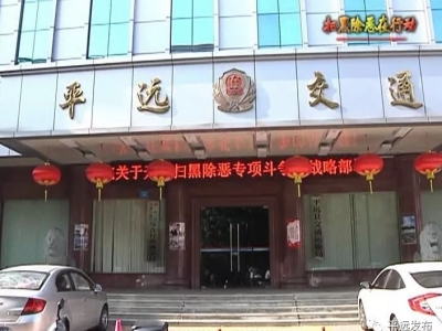 平远交通运输局借力扫黑除恶治乱，全力维护运输市场秩序