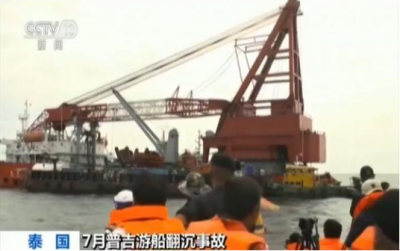 普吉岛沉船有望今日打捞出水，事故致47名中国游客罹难
