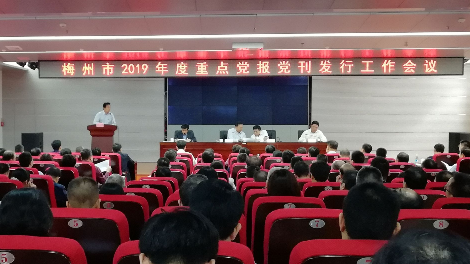 梅州市2019年度重点党报党刊发行工作会议今日上午召开