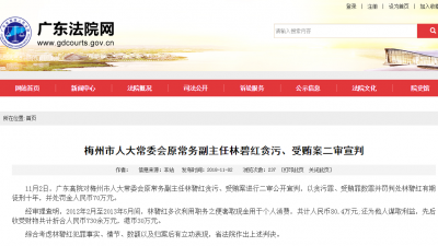 梅州市人大常委会原常务副主任林碧红贪污、受贿案二审宣判