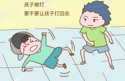 争鸣丨自家孩子被打，您支持他打回去吗？