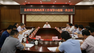 丰顺县委深化机构改革工作领导小组召开第一次会议部署改革工作