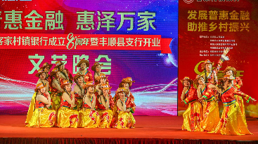 V视频丨客家村镇银行成立8周年暨丰顺县支行开业文艺晚会举行