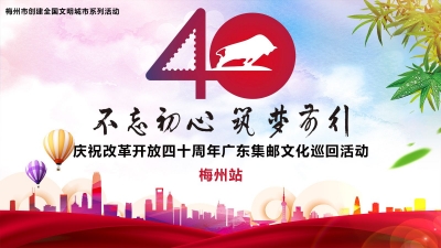 梅州旅游风光邮折首发！庆祝改革开放40周年广东集邮文化巡回活动走进梅州  