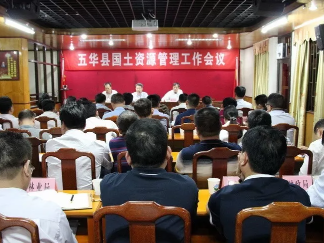 五华县国土资源管理工作会议召开 这些内容是重点...