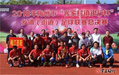 “客家村镇银行杯”足球联赛总决赛落幕：梅江西阳夺冠
