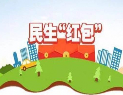 @所有人，一大波民生“红包”来袭，你收到几个？