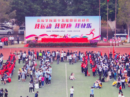 嘉应学院第十五届田径运动会圆满闭幕