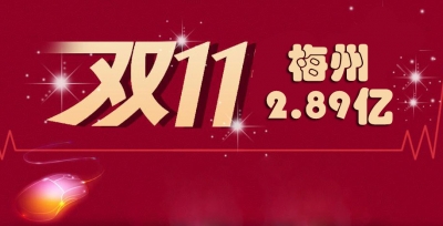 2.89亿！梅州“双11”战报公布，还有这些退换货陷阱不可不防