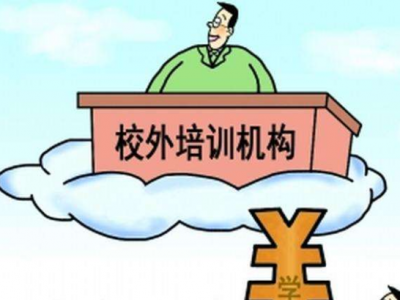 史上最严！校外培训机构将实现全国联网查询和监管