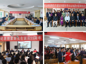 嘉应学院举行纪念田家炳先生诞辰99周年暨田家炳教育精神座谈会