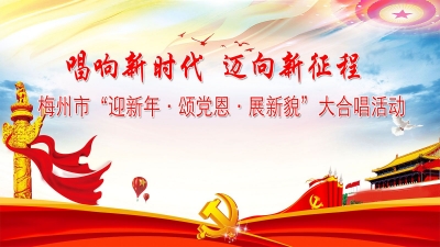 唱响新时代主旋律！梅州逾百市直单位全力备战大合唱活动