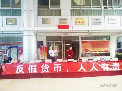 丰顺首家“青少年反假货币宣传教育基地”挂牌成立
