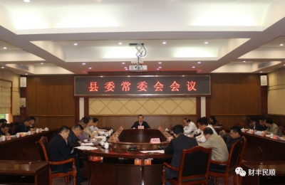 丰顺县委常委会会议：推动丰顺生态文明建设工作走在全市前列