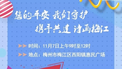 风里雨里，在这等你！梅江警察等你签收这“安全感”礼包